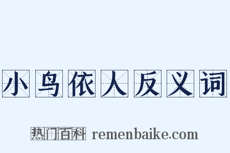 小鸟依人反义词是什么意思的图片
